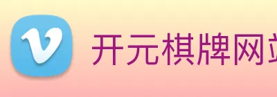 开元棋牌网站 Logo
